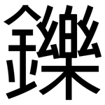 鑠: 黑體