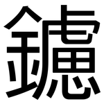 鑢: 黑體