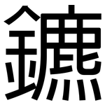 鑣: 黑體