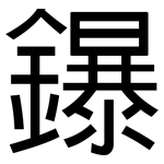 鑤: 黑體