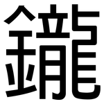 鑨: 黑體