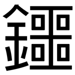 鑩: 黑體