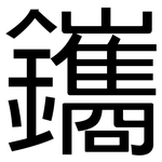鑴: 黑體