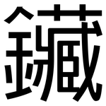 鑶: 黑體