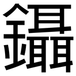 鑷: 黑體