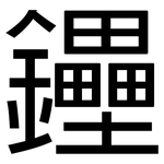 鑸: 黑體