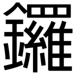 鑼: 黑體