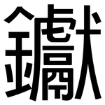 钀: 黑體