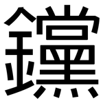 钂: 黑體