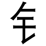 钅: 黑體