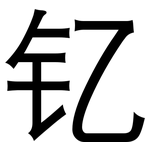 钇: 黑體