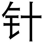 针: 黑體 针: 黑體