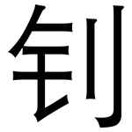钊: 黑體