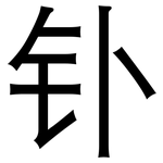 钋: 黑體