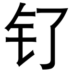 钌: 黑體