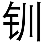 钏: 黑體