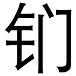 钔: 黑體