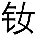 钕: 黑體