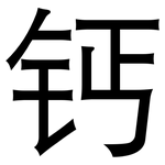 钙: 黑體
