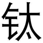 钛: 黑體