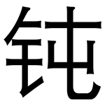 钝: 黑體