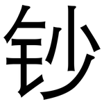 钞: 黑體