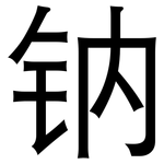 钠: 黑體