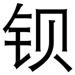 钡: 黑體