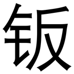 钣: 黑體