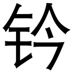 钤: 黑體