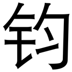 钧: 黑體