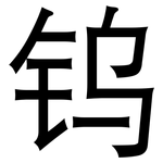 钨: 黑體