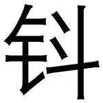 钭: 黑體