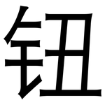 钮: 黑體 钮: 黑體