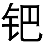 钯: 黑體