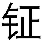 钲: 黑體