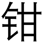 钳: 黑體 钳: 黑體