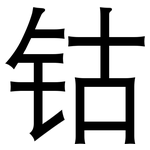 钴: 黑體