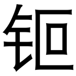 钷: 黑體