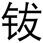 钹: 黑體
