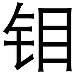 钼: 黑體