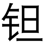 钽: 黑體