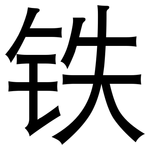 铁: 黑體