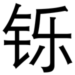 铄: 黑體