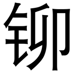 铆: 黑體