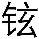 铉: 黑體