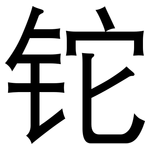 铊: 黑體