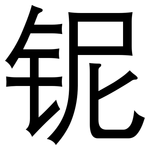 铌: 黑體