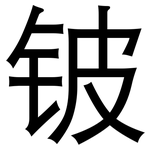 铍: 黑體