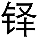 铎: 黑體